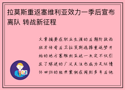 拉莫斯重返塞维利亚效力一季后宣布离队 转战新征程