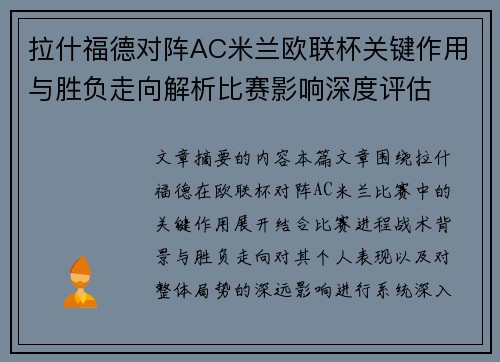 拉什福德对阵AC米兰欧联杯关键作用与胜负走向解析比赛影响深度评估 拉什福德对阵AC米兰欧联杯关键作用与胜负走向解析比赛影响深度评估