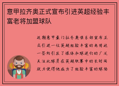 意甲拉齐奥正式宣布引进英超经验丰富老将加盟球队 意甲拉齐奥正式宣布引进英超经验丰富老将加盟球队