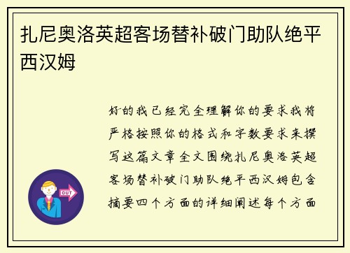 扎尼奥洛英超客场替补破门助队绝平西汉姆 扎尼奥洛英超客场替补破门助队绝平西汉姆