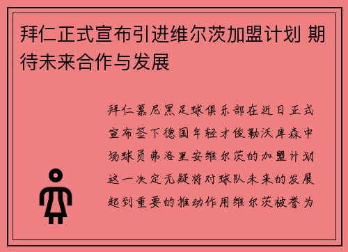 拜仁正式宣布引进维尔茨加盟计划 期待未来合作与发展 拜仁正式宣布引进维尔茨加盟计划 期待未来合作与发展