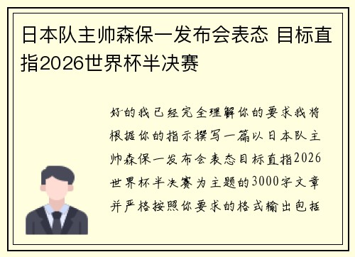 日本队主帅森保一发布会表态 目标直指2026世界杯半决赛 日本队主帅森保一发布会表态 目标直指2026世界杯半决赛
