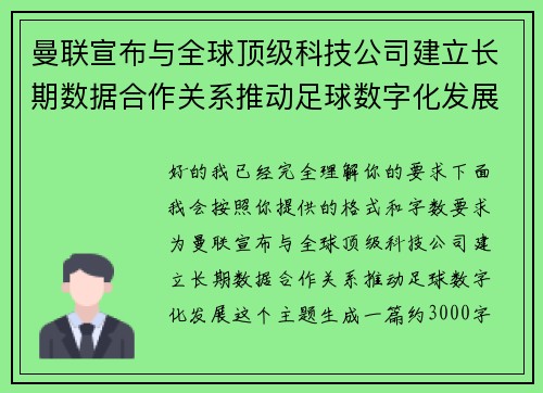 曼联宣布与全球顶级科技公司建立长期数据合作关系推动足球数字化发展