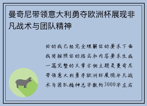 曼奇尼带领意大利勇夺欧洲杯展现非凡战术与团队精神 曼奇尼带领意大利勇夺欧洲杯展现非凡战术与团队精神