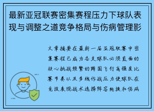 最新亚冠联赛密集赛程压力下球队表现与调整之道竞争格局与伤病管理影响