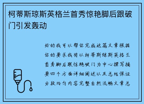 柯蒂斯琼斯英格兰首秀惊艳脚后跟破门引发轰动