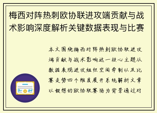 梅西对阵热刺欧协联进攻端贡献与战术影响深度解析关键数据表现与比赛走势