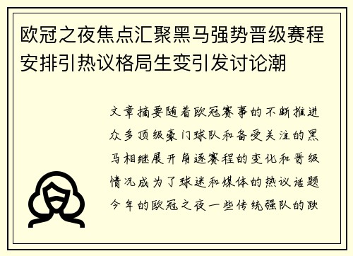 欧冠之夜焦点汇聚黑马强势晋级赛程安排引热议格局生变引发讨论潮