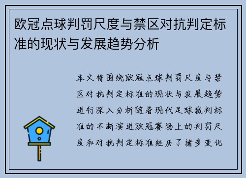欧冠点球判罚尺度与禁区对抗判定标准的现状与发展趋势分析 欧冠点球判罚尺度与禁区对抗判定标准的现状与发展趋势分析