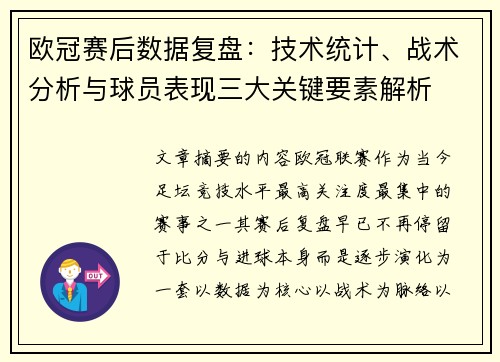 欧冠赛后数据复盘:技术统计、战术分析与球员表现三大关键要素解析 欧冠赛后数据复盘:技术统计、战术分析与球员表现三大关键要素解析