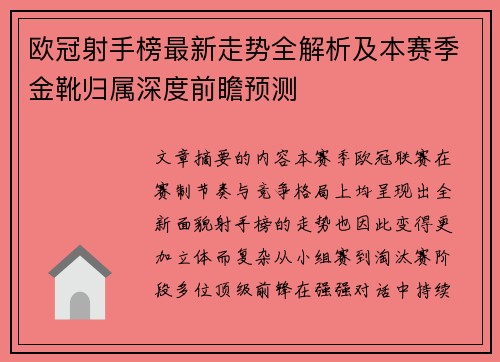 欧冠射手榜最新走势全解析及本赛季金靴归属深度前瞻预测 欧冠射手榜最新走势全解析及本赛季金靴归属深度前瞻预测