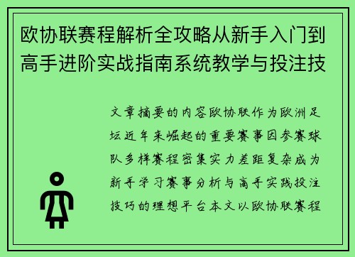 欧协联赛程解析全攻略从新手入门到高手进阶实战指南系统教学与投注技巧