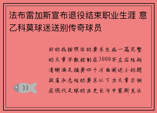 法布雷加斯宣布退役结束职业生涯 意乙科莫球迷送别传奇球员 法布雷加斯宣布退役结束职业生涯 意乙科莫球迷送别传奇球员