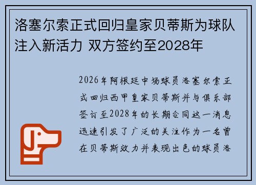 洛塞尔索正式回归皇家贝蒂斯为球队注入新活力 双方签约至2028年 洛塞尔索正式回归皇家贝蒂斯为球队注入新活力 双方签约至2028年