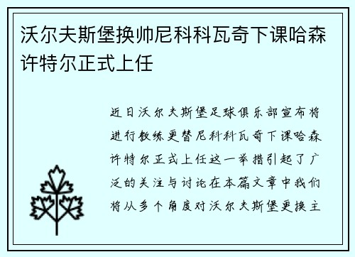 沃尔夫斯堡换帅尼科科瓦奇下课哈森许特尔正式上任