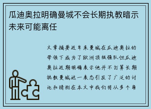 瓜迪奥拉明确曼城不会长期执教暗示未来可能离任 瓜迪奥拉明确曼城不会长期执教暗示未来可能离任