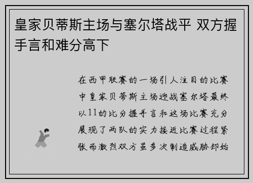 皇家贝蒂斯主场与塞尔塔战平 双方握手言和难分高下 皇家贝蒂斯主场与塞尔塔战平 双方握手言和难分高下