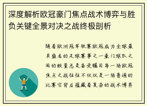 深度解析欧冠豪门焦点战术博弈与胜负关键全景对决之战终极剖析 深度解析欧冠豪门焦点战术博弈与胜负关键全景对决之战终极剖析