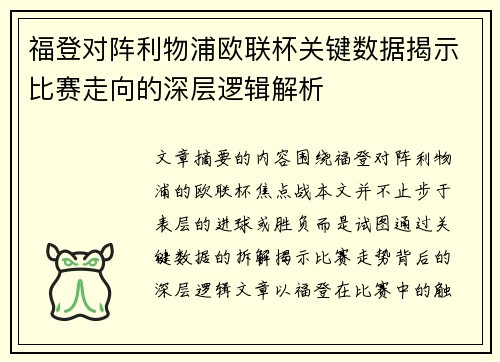 福登对阵利物浦欧联杯关键数据揭示比赛走向的深层逻辑解析