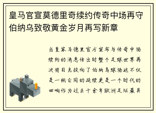 皇马官宣莫德里奇续约传奇中场再守伯纳乌致敬黄金岁月再写新章 皇马官宣莫德里奇续约传奇中场再守伯纳乌致敬黄金岁月再写新章