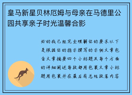 皇马新星贝林厄姆与母亲在马德里公园共享亲子时光温馨合影 皇马新星贝林厄姆与母亲在马德里公园共享亲子时光温馨合影