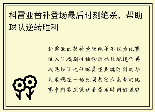 科雷亚替补登场最后时刻绝杀,帮助球队逆转胜利 科雷亚替补登场最后时刻绝杀,帮助球队逆转胜利