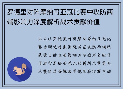 罗德里对阵摩纳哥亚冠比赛中攻防两端影响力深度解析战术贡献价值