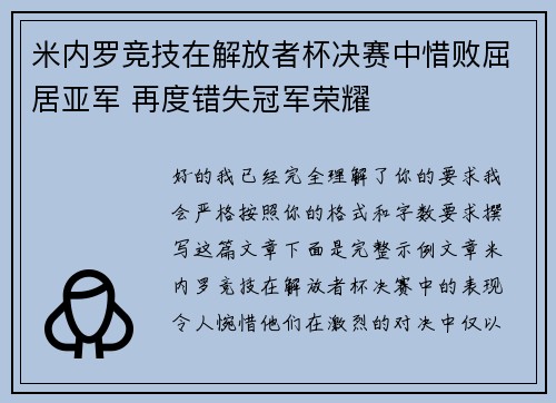 米内罗竞技在解放者杯决赛中惜败屈居亚军 再度错失冠军荣耀 米内罗竞技在解放者杯决赛中惜败屈居亚军 再度错失冠军荣耀
