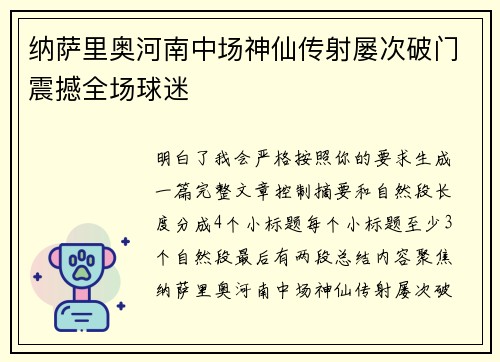 纳萨里奥河南中场神仙传射屡次破门震撼全场球迷