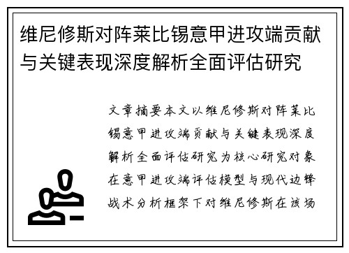 维尼修斯对阵莱比锡意甲进攻端贡献与关键表现深度解析全面评估研究 维尼修斯对阵莱比锡意甲进攻端贡献与关键表现深度解析全面评估研究