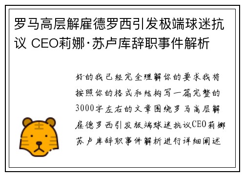 罗马高层解雇德罗西引发极端球迷抗议 CEO莉娜·苏卢库辞职事件解析 罗马高层解雇德罗西引发极端球迷抗议 CEO莉娜·苏卢库辞职事件解析