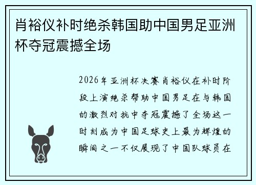 肖裕仪补时绝杀韩国助中国男足亚洲杯夺冠震撼全场 肖裕仪补时绝杀韩国助中国男足亚洲杯夺冠震撼全场
