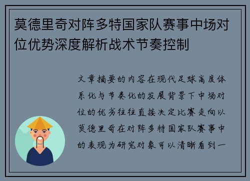莫德里奇对阵多特国家队赛事中场对位优势深度解析战术节奏控制