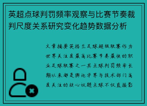 英超点球判罚频率观察与比赛节奏裁判尺度关系研究变化趋势数据分析