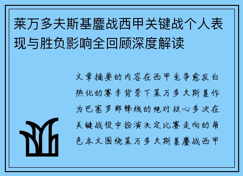 莱万多夫斯基鏖战西甲关键战个人表现与胜负影响全回顾深度解读