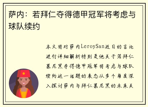 萨内:若拜仁夺得德甲冠军将考虑与球队续约 萨内:若拜仁夺得德甲冠军将考虑与球队续约