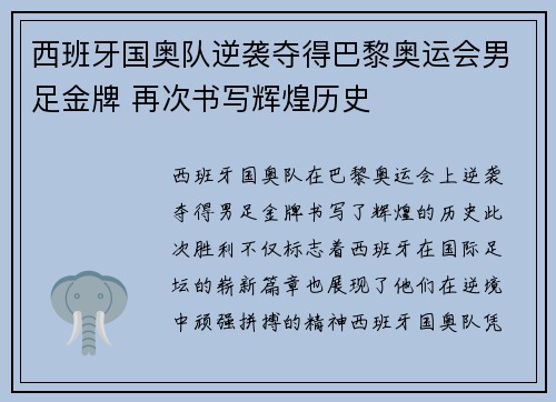 西班牙国奥队逆袭夺得巴黎奥运会男足金牌 再次书写辉煌历史 西班牙国奥队逆袭夺得巴黎奥运会男足金牌 再次书写辉煌历史