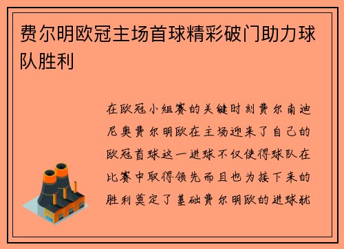 费尔明欧冠主场首球精彩破门助力球队胜利