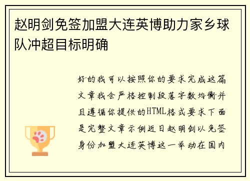 赵明剑免签加盟大连英博助力家乡球队冲超目标明确 赵明剑免签加盟大连英博助力家乡球队冲超目标明确