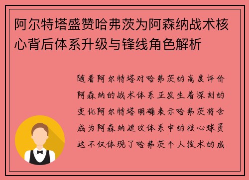 阿尔特塔盛赞哈弗茨为阿森纳战术核心背后体系升级与锋线角色解析 阿尔特塔盛赞哈弗茨为阿森纳战术核心背后体系升级与锋线角色解析
