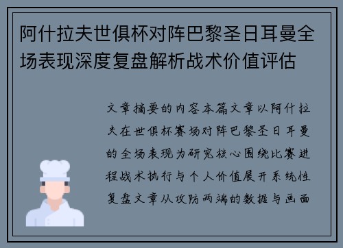 阿什拉夫世俱杯对阵巴黎圣日耳曼全场表现深度复盘解析战术价值评估 阿什拉夫世俱杯对阵巴黎圣日耳曼全场表现深度复盘解析战术价值评估