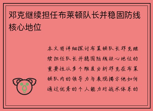 邓克继续担任布莱顿队长并稳固防线核心地位 邓克继续担任布莱顿队长并稳固防线核心地位