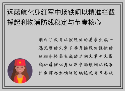 远藤航化身红军中场铁闸以精准拦截撑起利物浦防线稳定与节奏核心