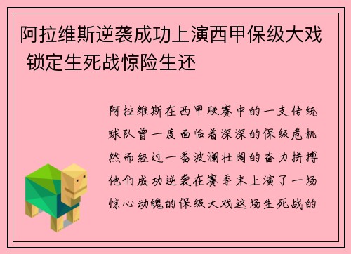 阿拉维斯逆袭成功上演西甲保级大戏 锁定生死战惊险生还