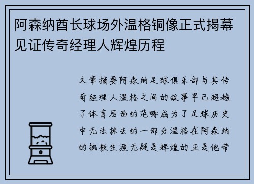 阿森纳酋长球场外温格铜像正式揭幕见证传奇经理人辉煌历程