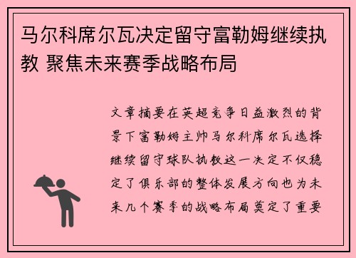 马尔科席尔瓦决定留守富勒姆继续执教 聚焦未来赛季战略布局 马尔科席尔瓦决定留守富勒姆继续执教 聚焦未来赛季战略布局