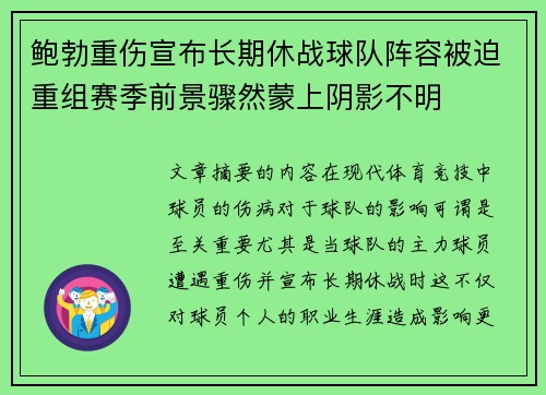 鲍勃重伤宣布长期休战球队阵容被迫重组赛季前景骤然蒙上阴影不明 鲍勃重伤宣布长期休战球队阵容被迫重组赛季前景骤然蒙上阴影不明