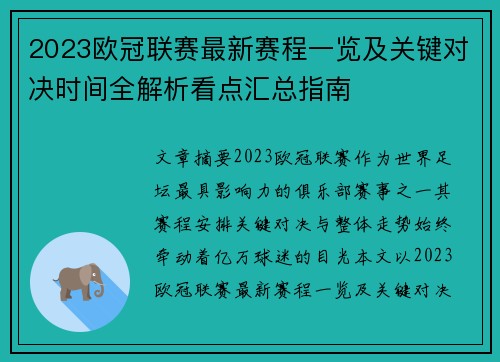 2023欧冠联赛最新赛程一览及关键对决时间全解析看点汇总指南