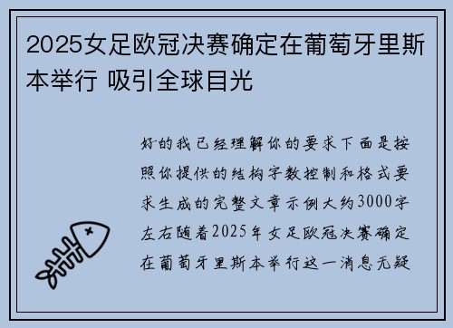 2025女足欧冠决赛确定在葡萄牙里斯本举行 吸引全球目光