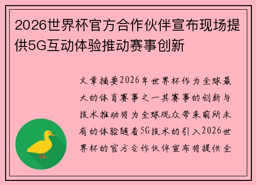 2026世界杯官方合作伙伴宣布现场提供5G互动体验推动赛事创新